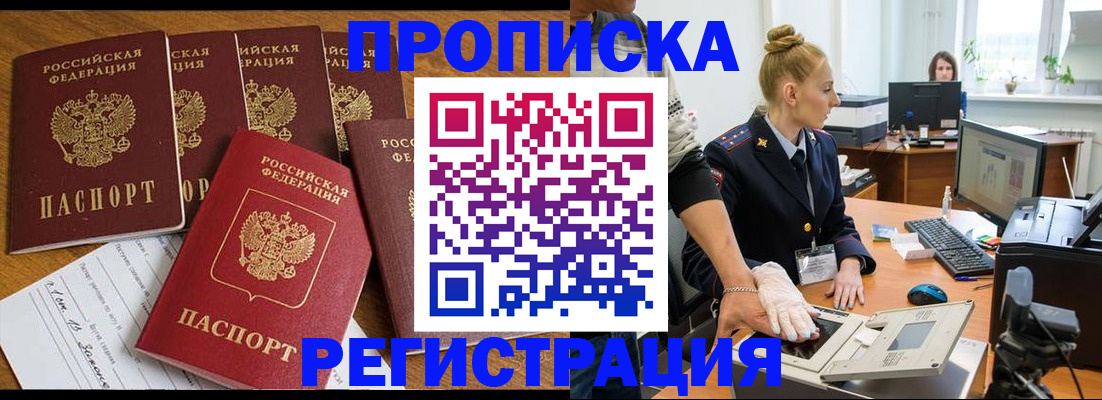 прописка в Аше